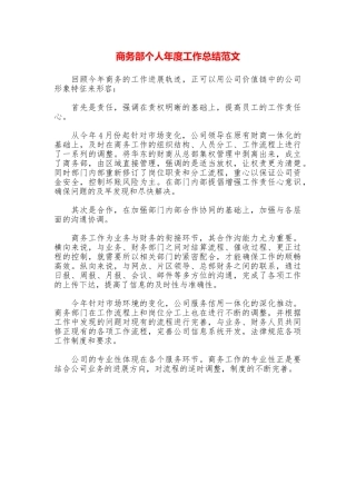 商务部个人年度工作总结范文
