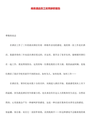 商务酒店员工优秀辞职报告
