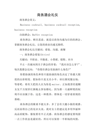 商务酒会礼仪