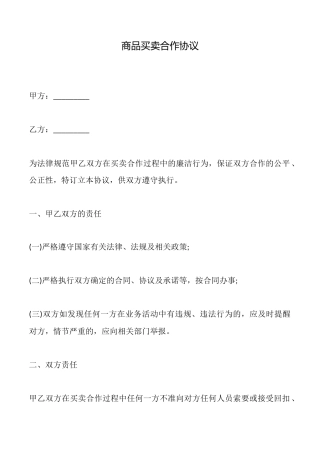 商品买卖合作协议