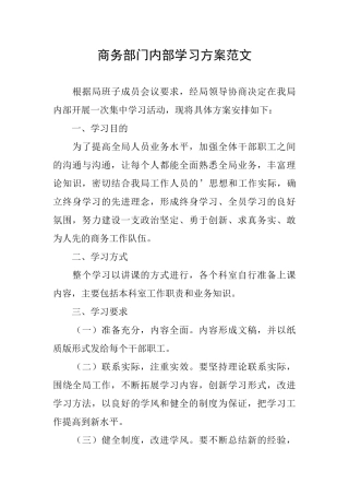 商务部门内部学习方案范文
