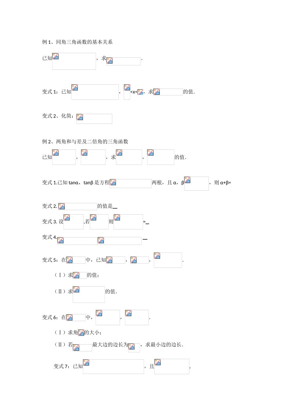 江苏省南师大附中2010届高三数学精品学案：三角函数公式新人教版_第3页