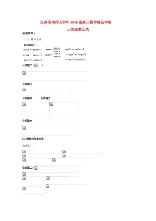 江苏省南师大附中2010届高三数学精品学案：三角函数公式新人教版