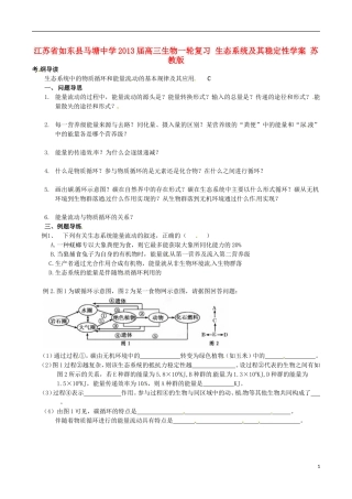 江苏省如东县马塘中学2013届高三生物一轮复习 生态系统及其稳定性学案 苏教版