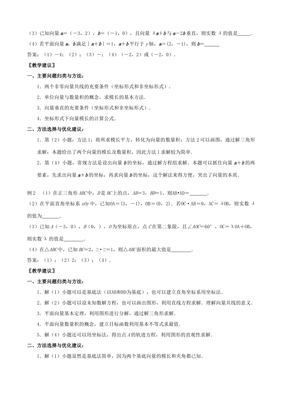 江苏省南京市2014届高三数学二轮复习 专题7 平面向量导学案_第2页