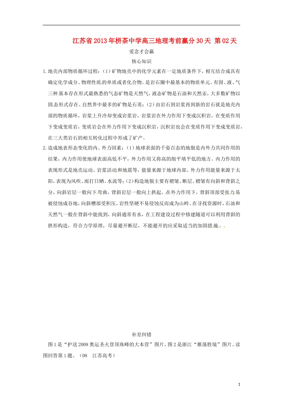 江苏省2013年栟茶中学高三地理考前赢分30天 第02天_第1页
