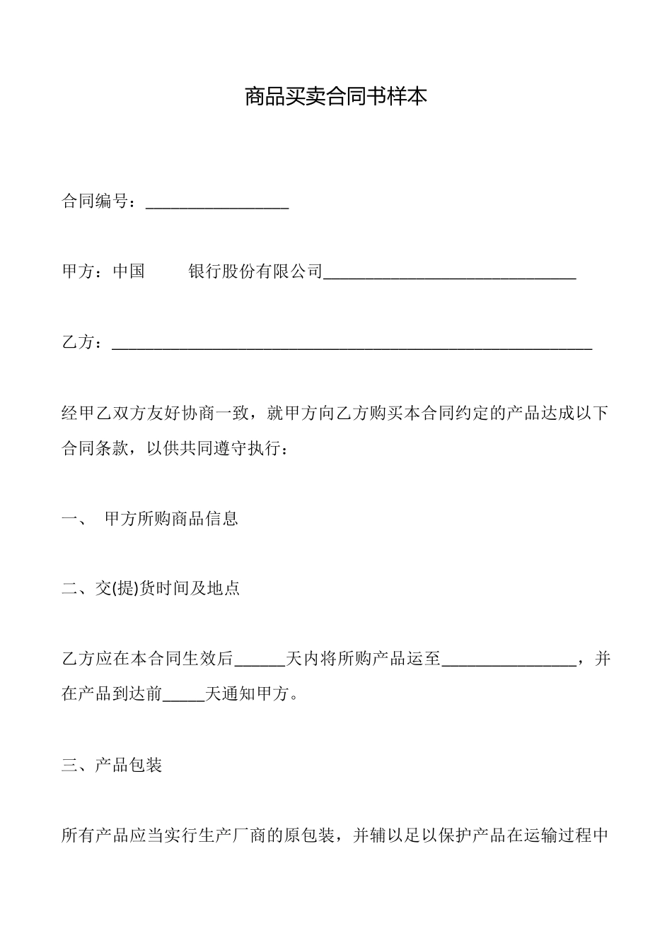 商品买卖合同书样本_第1页