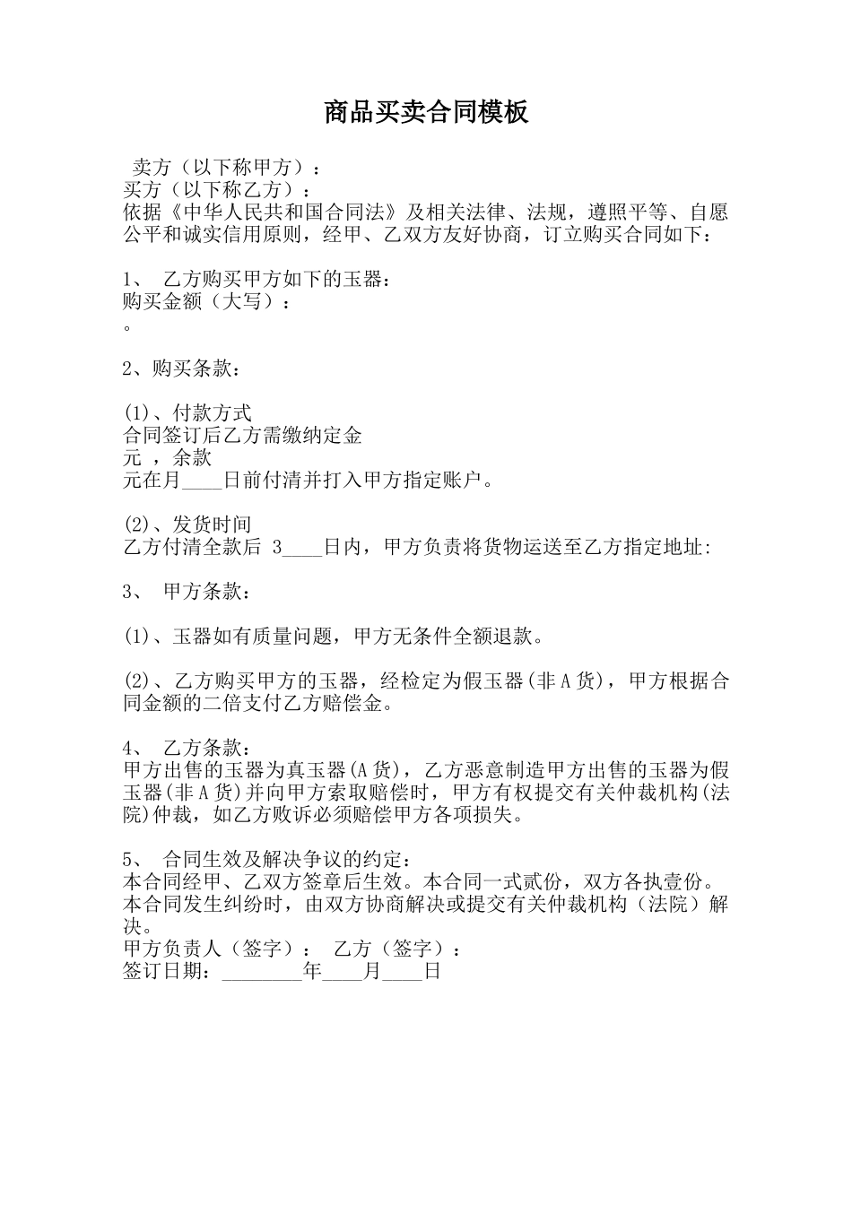 商品买卖合同模板范本_第1页