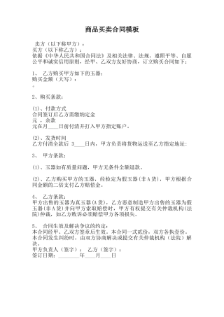 商品买卖合同模板范本