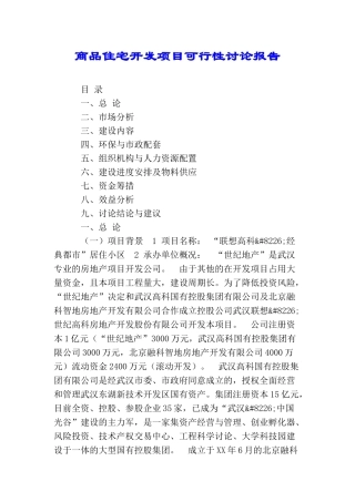 商品住宅开发项目可行性研究报告