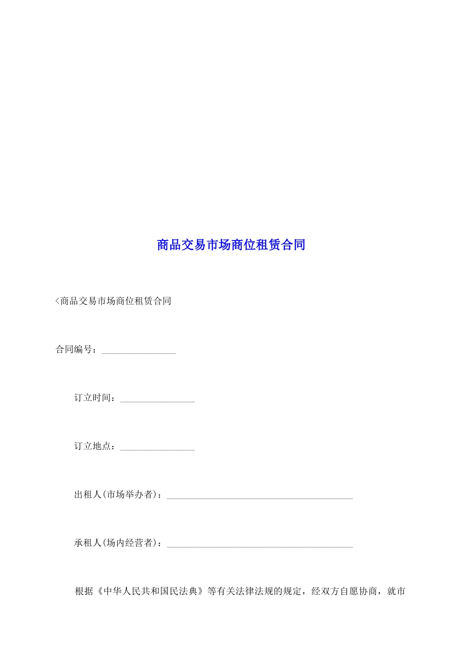 商品交易市场商位租赁合同_第2页