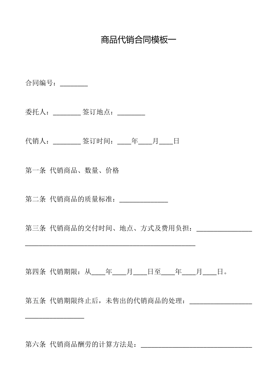 商品代销合同模板一_第1页