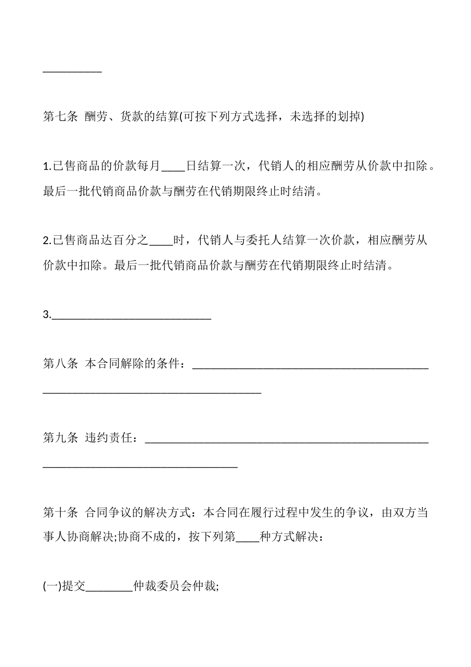商品代销合同模板一_第2页