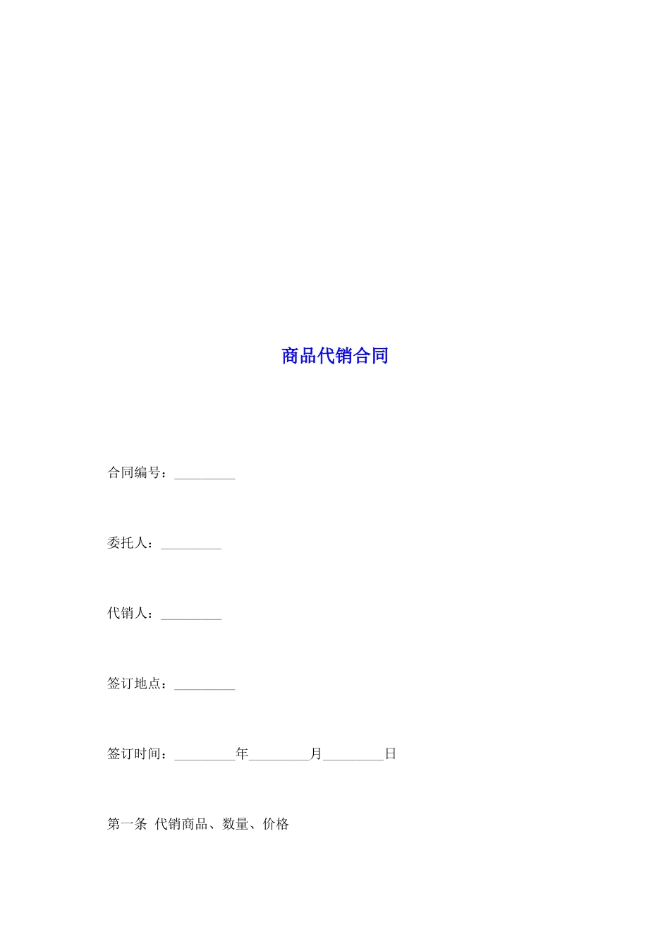 商品代销合同_第2页