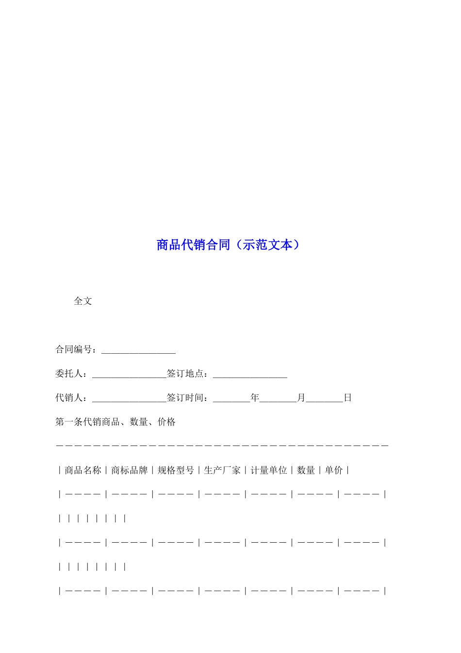 商品代销合同(示范文本)_第2页