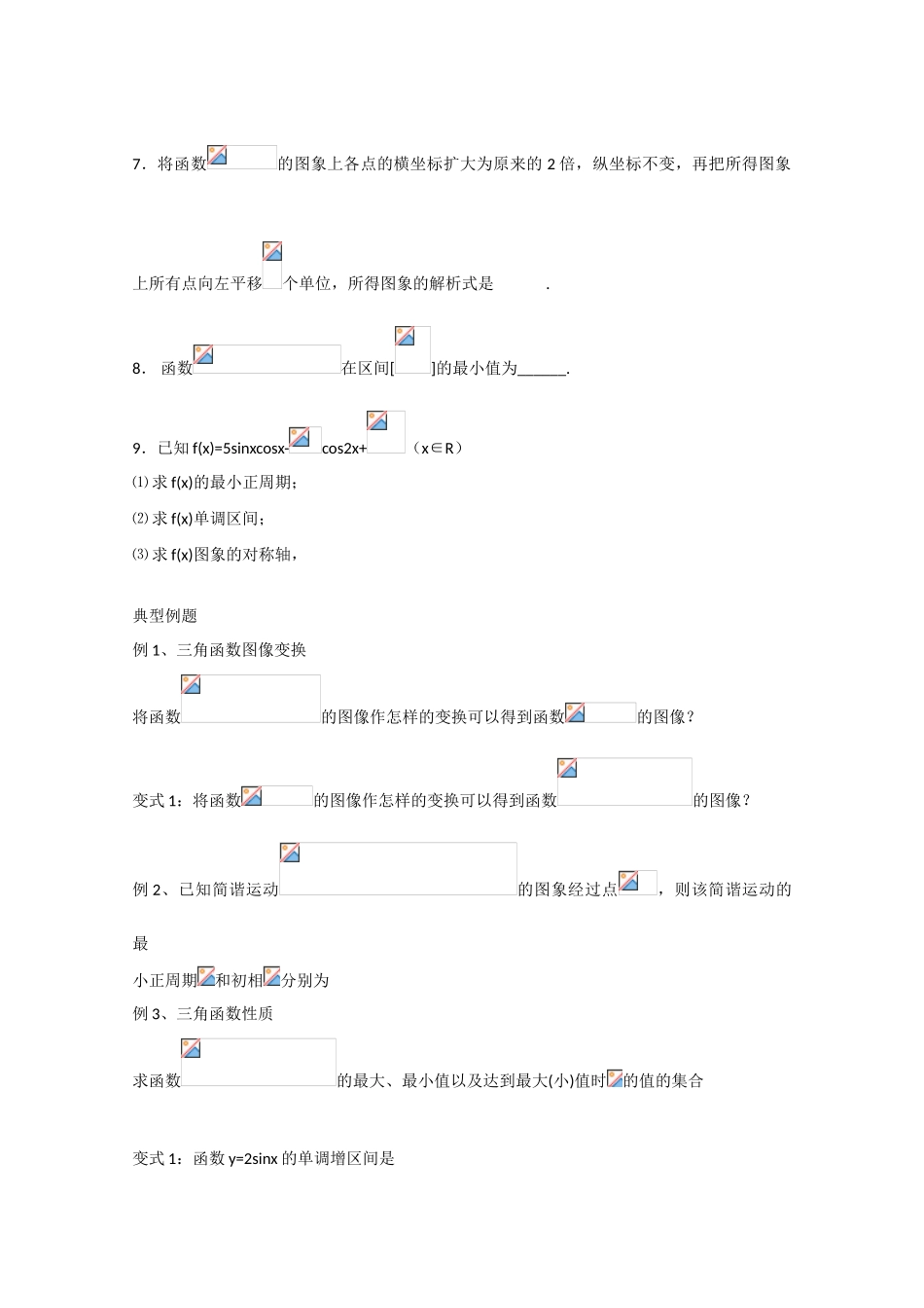 江苏省南师大附中2010届高三数学精品学案：三角函数性质与图像新人教版_第3页