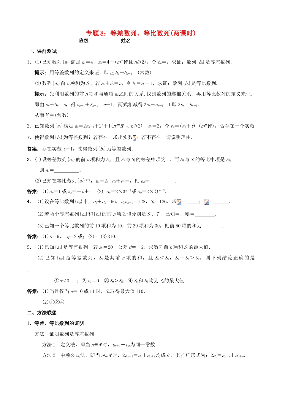 江苏省南京市2014届高三数学二轮复习 专题8 等差数列 等比数列导学案_第1页