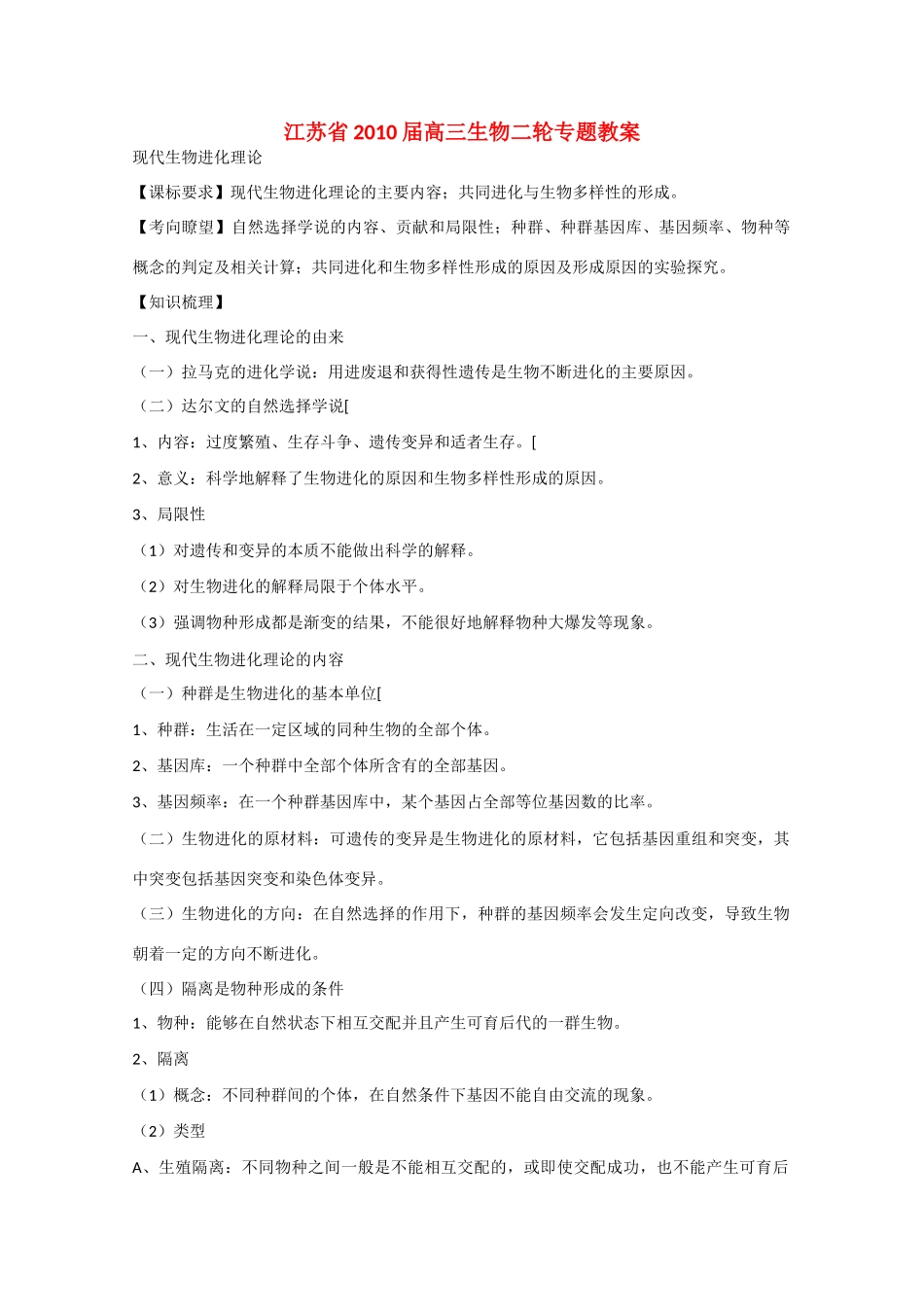 江苏省2010届高三生物二轮专题教案新人教版_第1页