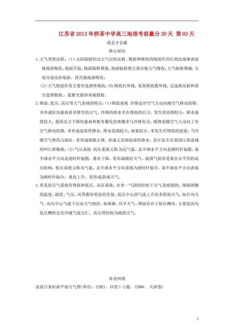 江苏省2013年栟茶中学高三地理考前赢分30天 第03天_第1页