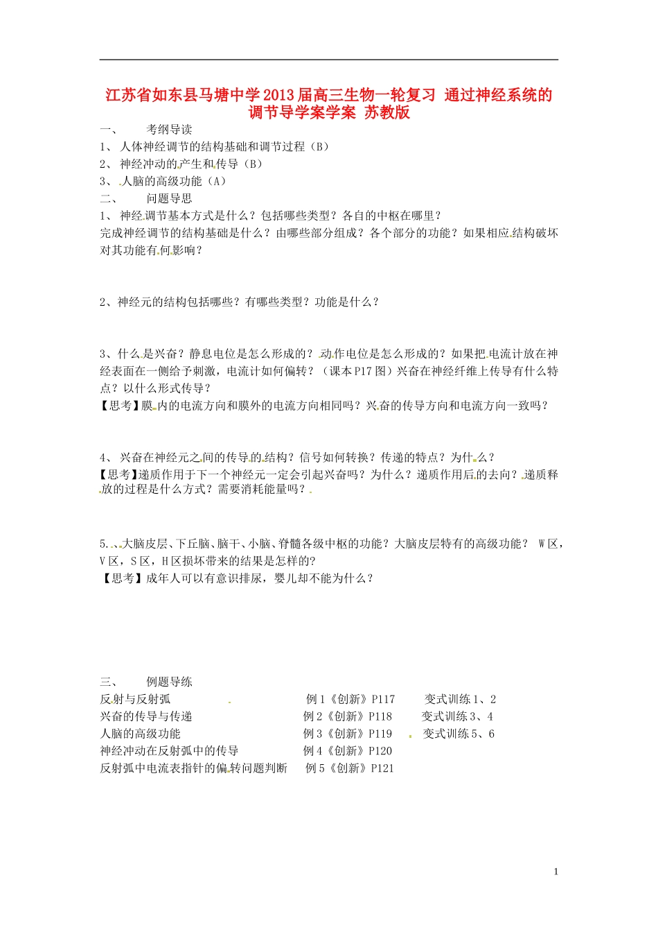 江苏省如东县马塘中学2013届高三生物一轮复习 通过神经系统的调节导学案学案 苏教版_第1页