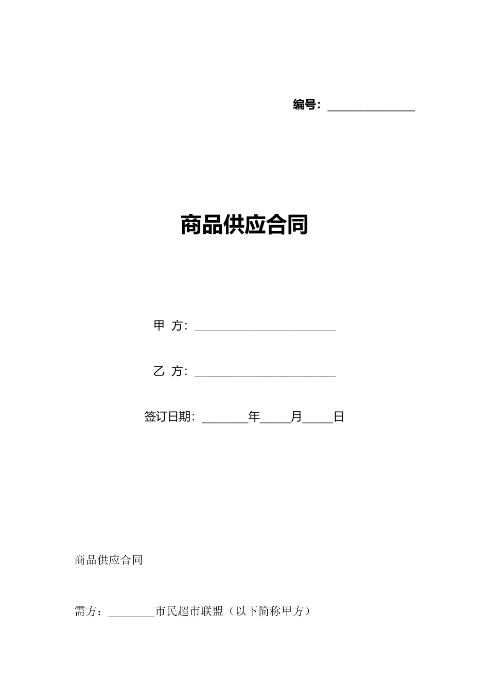 商品供应合同(标准版)_第1页
