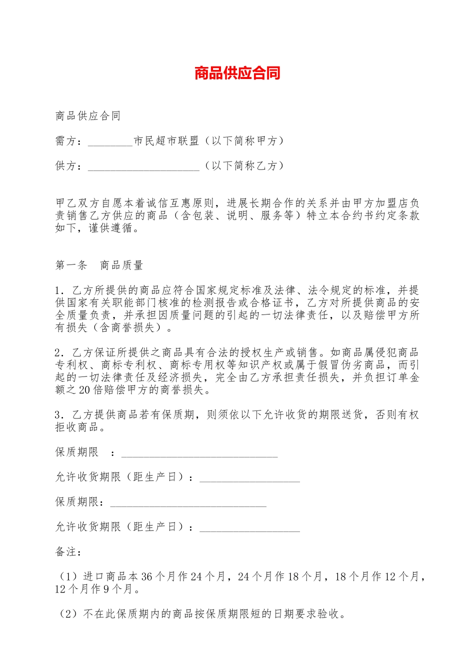 商品供应合同——范本_第1页