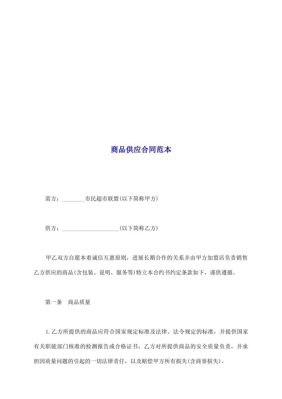 商品供应合同范本_第2页