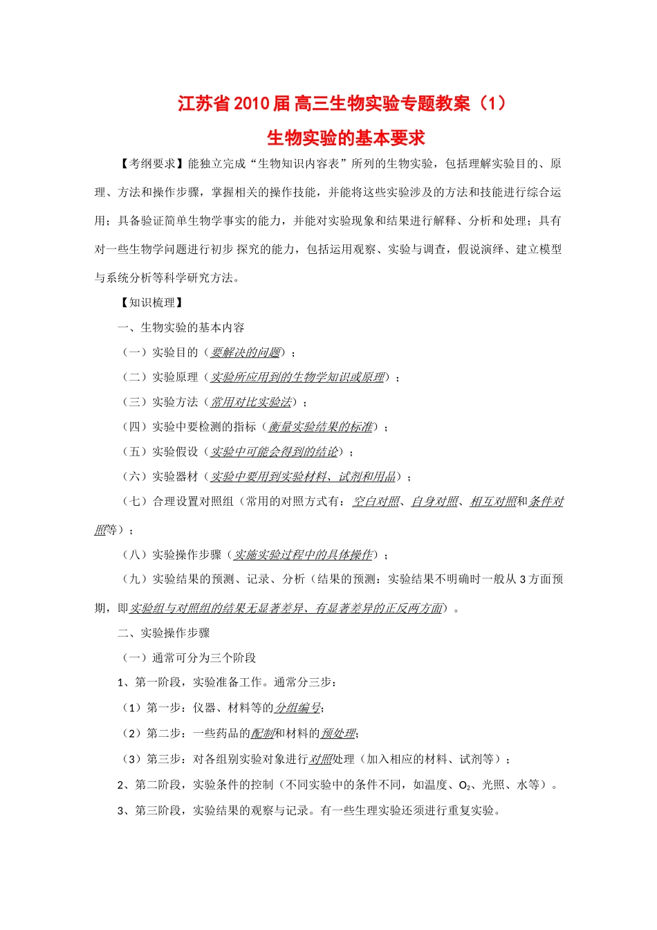 江苏省2010届高三生物实验专题教案（1）_第1页