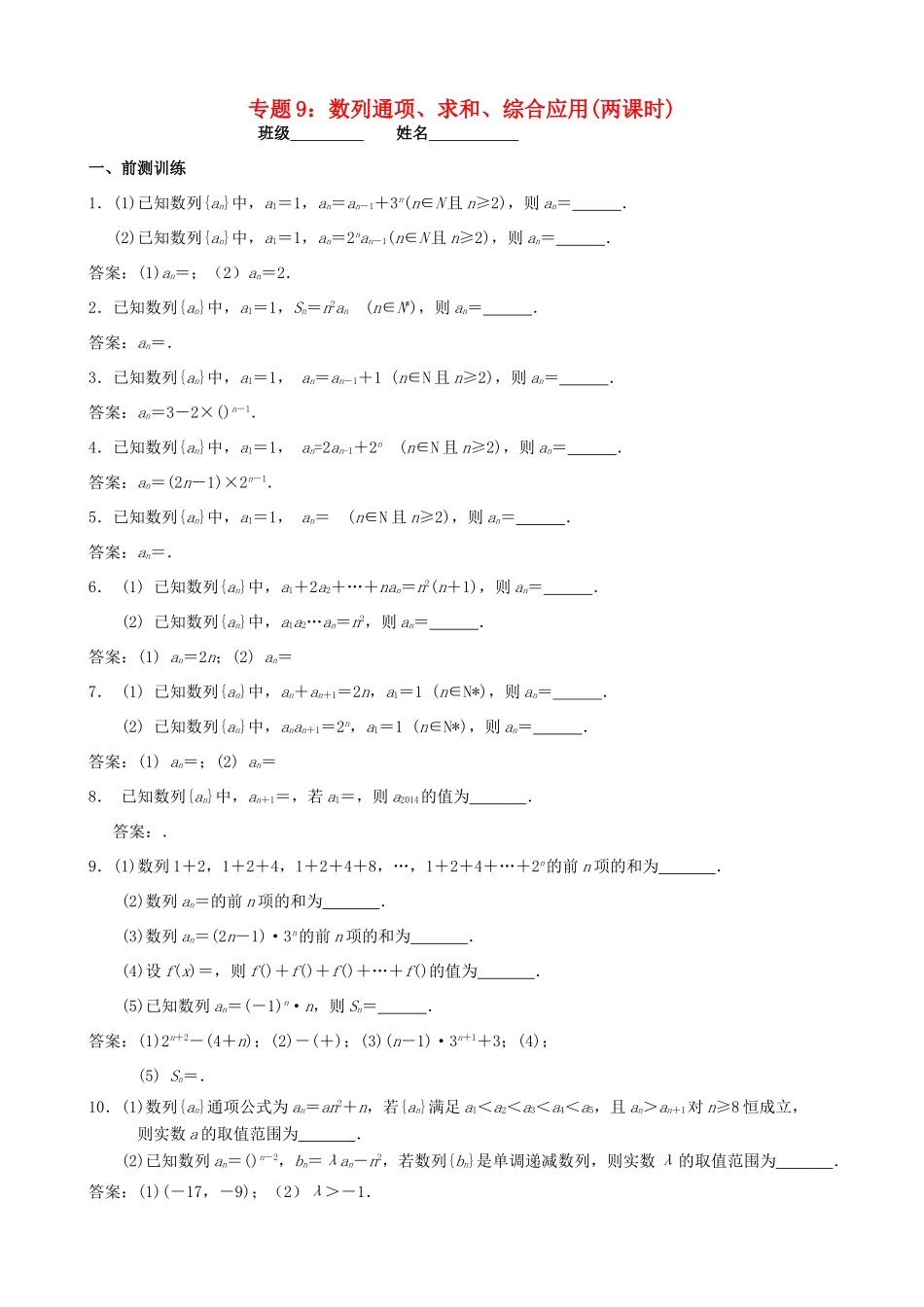 江苏省南京市2014届高三数学二轮复习 专题9 数列通项 求和 综合应用导学案_第1页