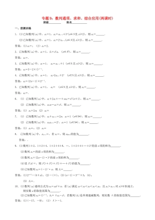 江苏省南京市2014届高三数学二轮复习 专题9 数列通项 求和 综合应用导学案