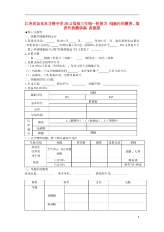 江苏省如东县马塘中学2013届高三生物一轮复习 细胞内的糖类、脂质和核酸学案 苏教版