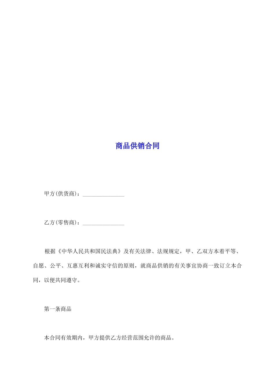 商品供销合同_第2页