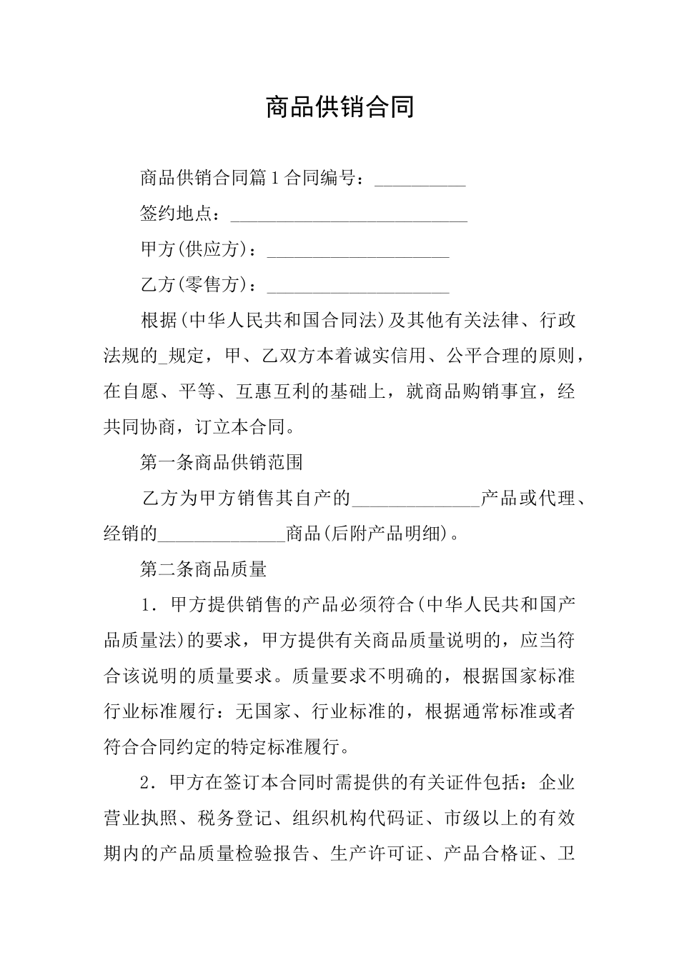 商品供销合同_第1页