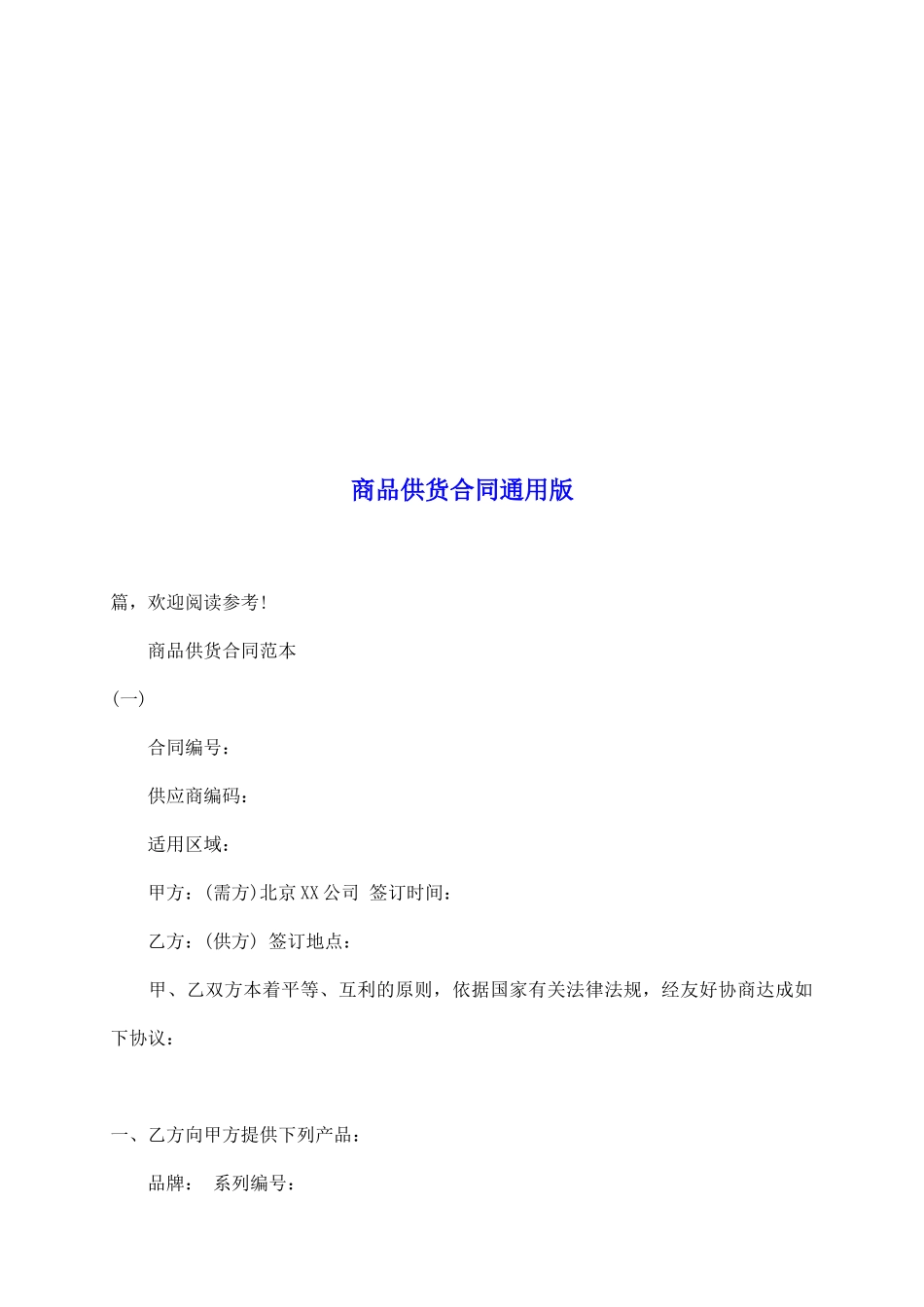 商品供货合同通用版_第2页