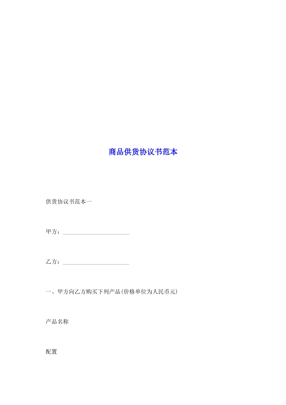 商品供货协议书范本_第2页