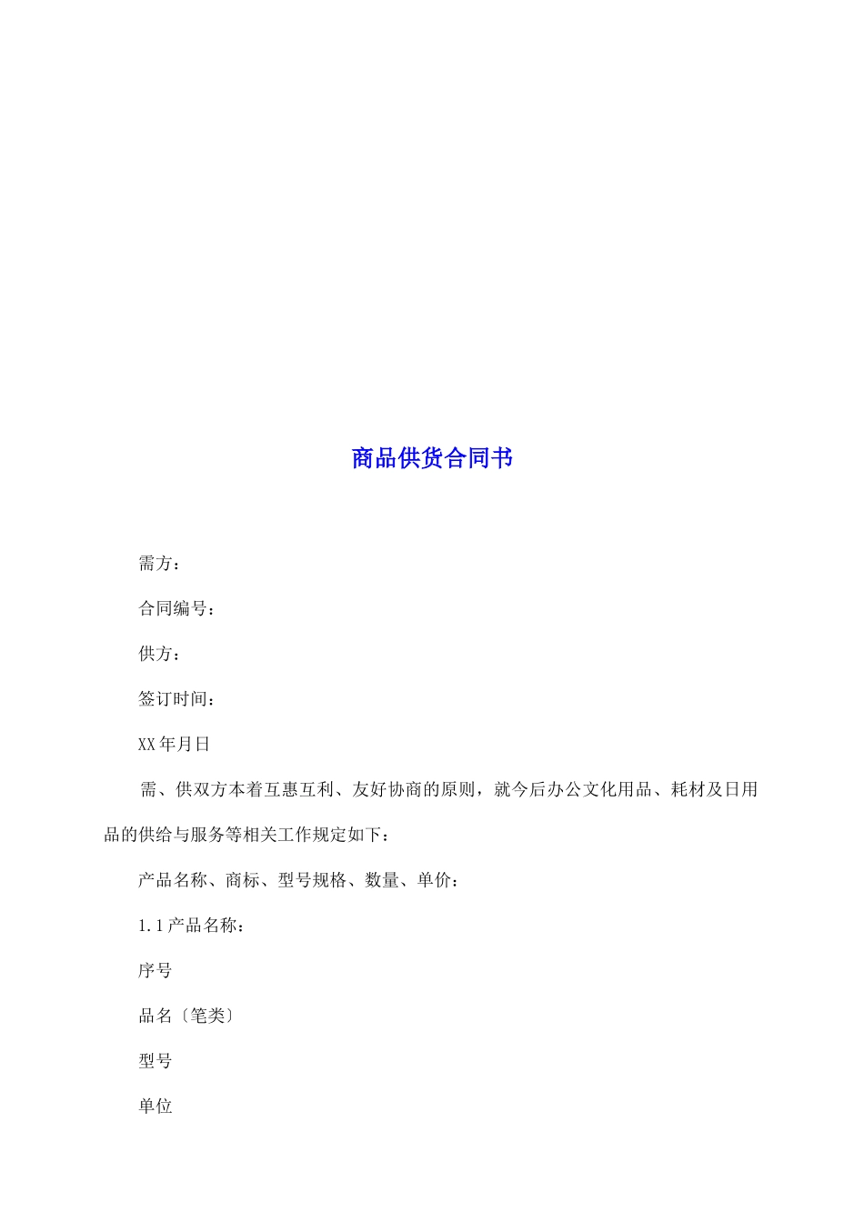 商品供货合同书_第2页