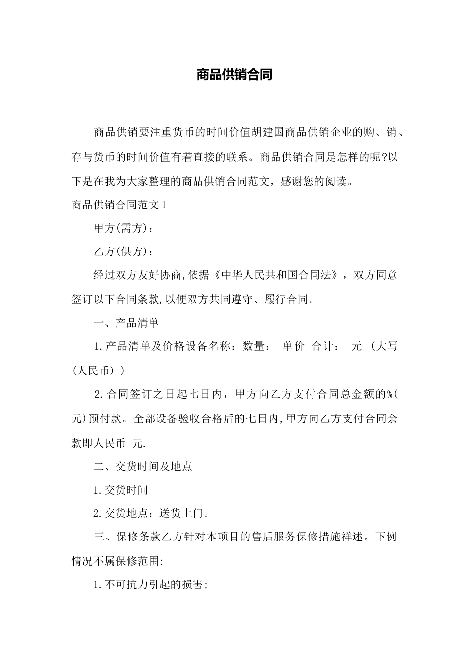 商品供销合同——范本_第1页