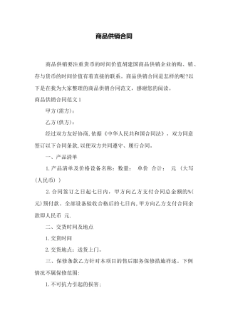 商品供销合同——范本