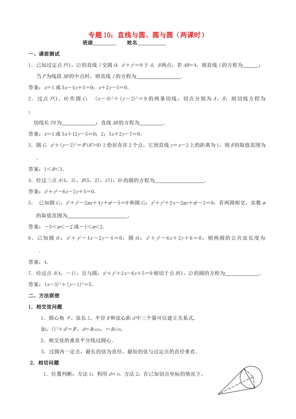 江苏省南京市2014届高三数学二轮复习 专题10 直线与圆、圆与圆导学案_第1页