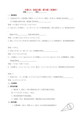 江苏省南京市2014届高三数学二轮复习 专题10 直线与圆、圆与圆导学案