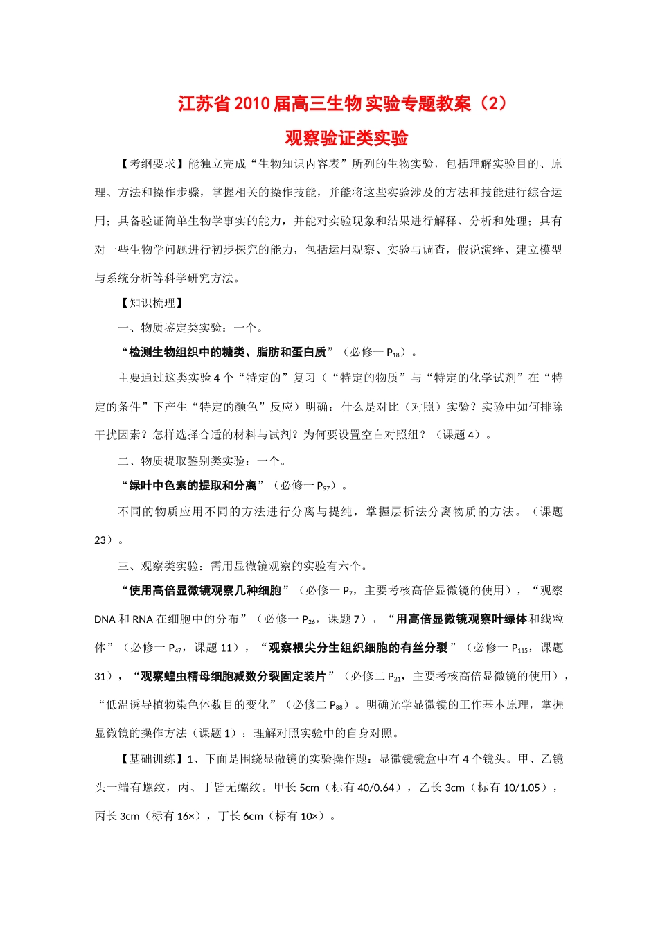 江苏省2010届高三生物实验专题教案（2）_第1页