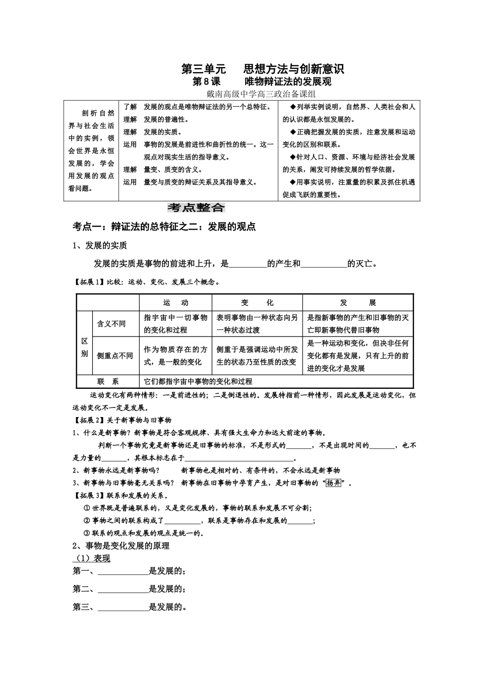 江苏省南通市《生活与哲学》一轮复习教学案：第8课唯物辩证法的发展观_第1页