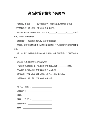 商品保管有偿寄托契约书.doc