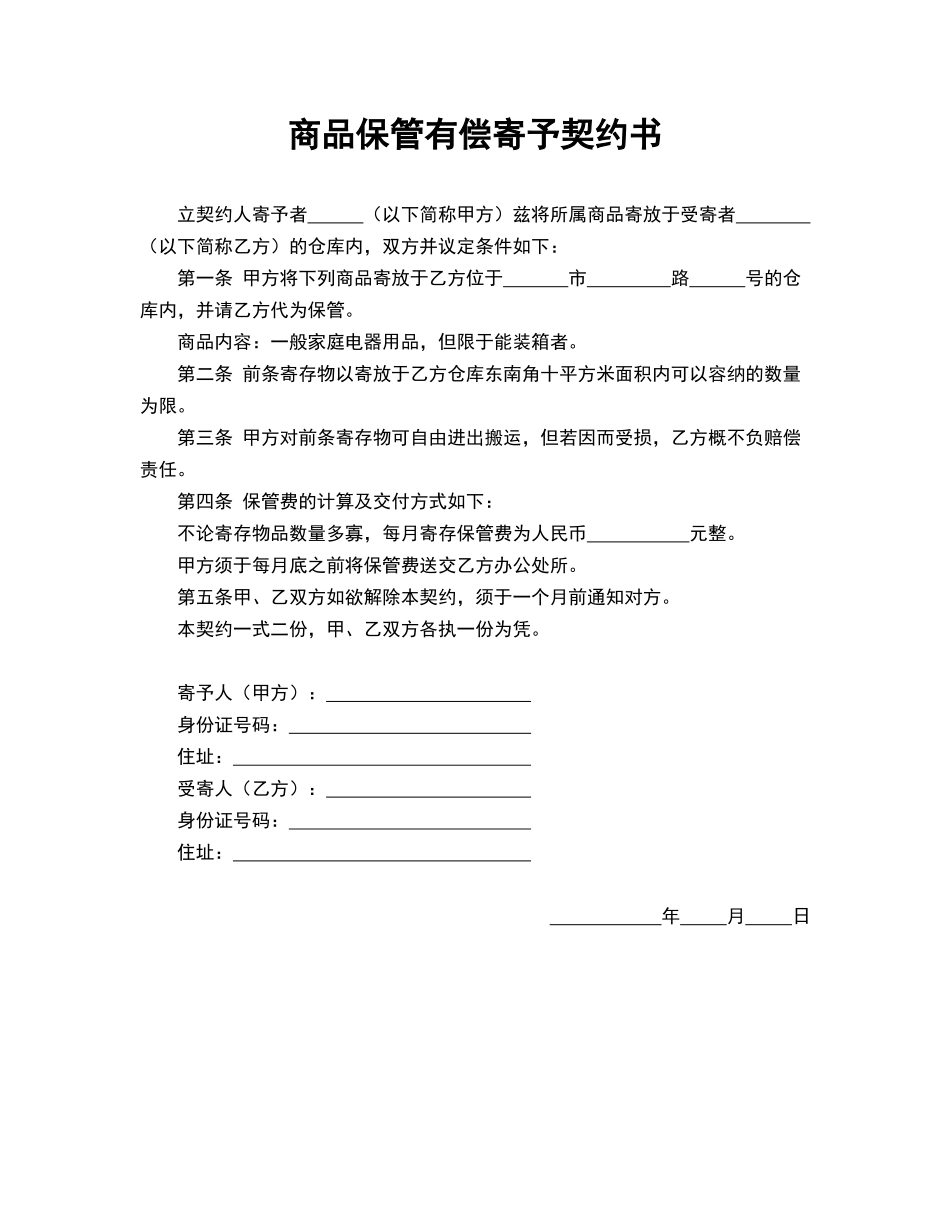 商品保管有偿寄托契约书_第1页