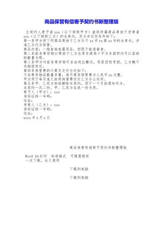 商品保管有偿寄托契约书新整理版——范本