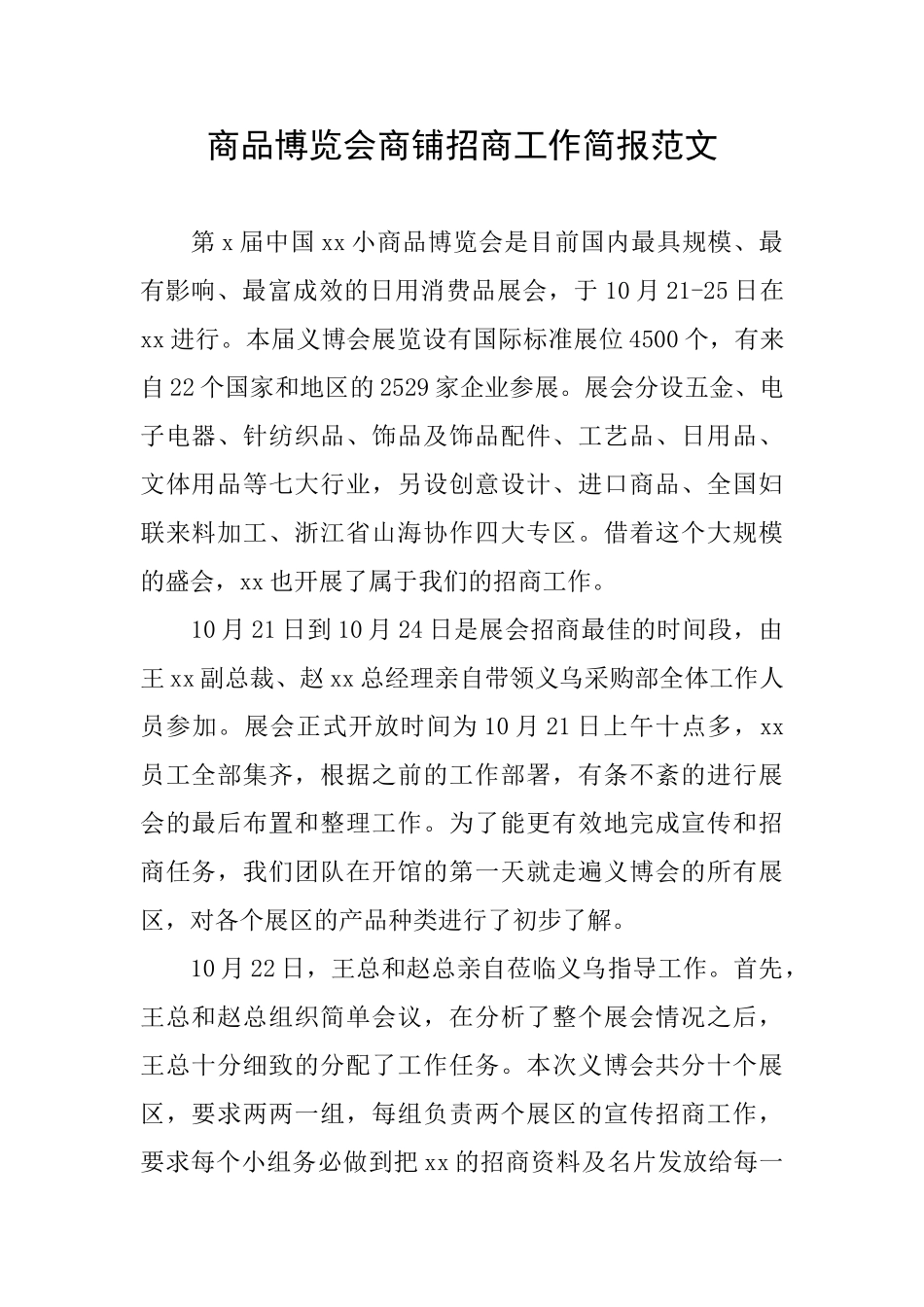 商品博览会商铺招商工作简报范文_第1页