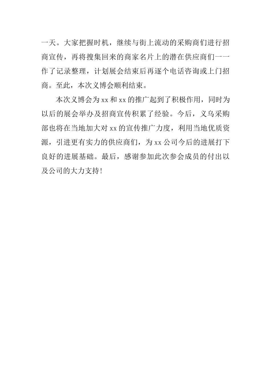 商品博览会商铺招商工作简报范文_第3页