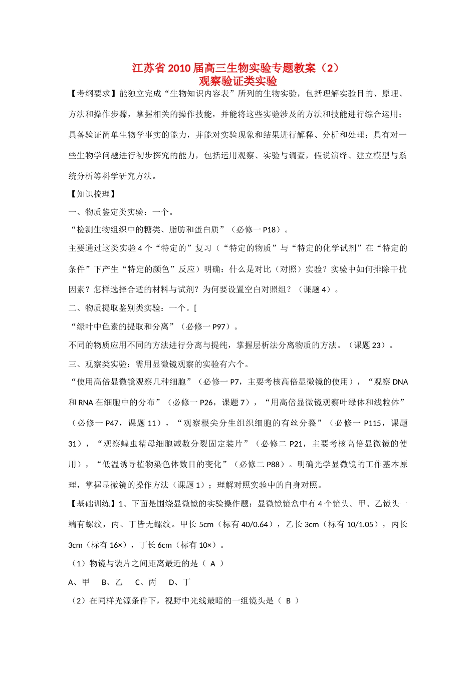 江苏省2010届高三生物实验专题教案（2）新人教版_第1页