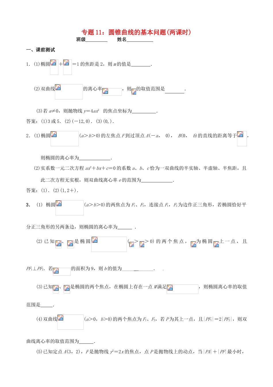 江苏省南京市2014届高三数学二轮复习 专题11 圆锥曲线的基本问题导学案_第1页