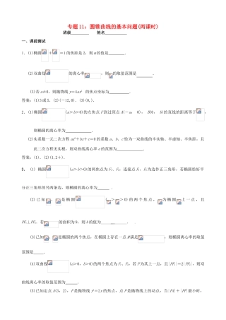 江苏省南京市2014届高三数学二轮复习 专题11 圆锥曲线的基本问题导学案